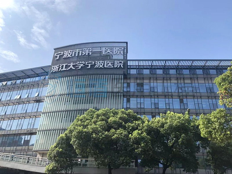 寧波第一醫院